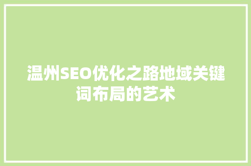 温州SEO优化之路地域关键词布局的艺术