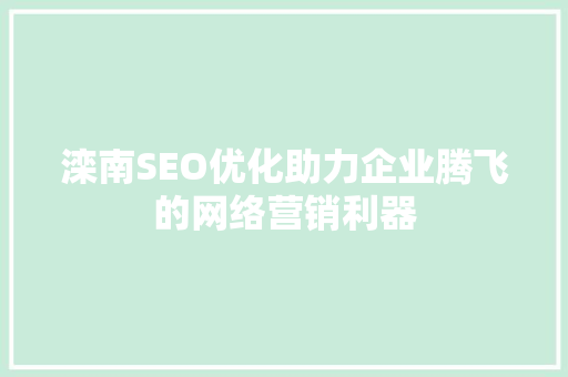 滦南SEO优化助力企业腾飞的网络营销利器 电脑配置