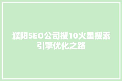 濮阳SEO公司搜10火星搜索引擎优化之路 电脑配置