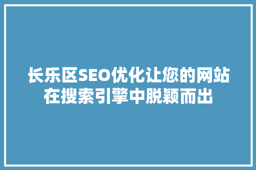 长乐区SEO优化让您的网站在搜索引擎中脱颖而出