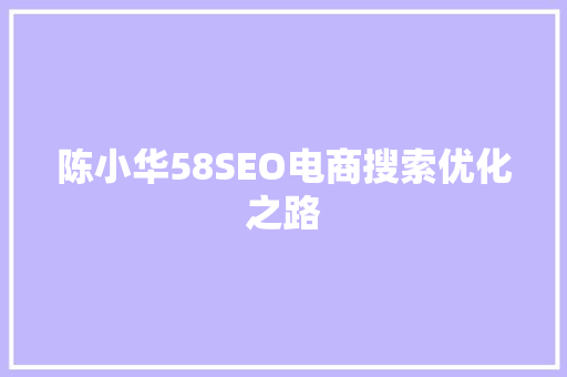 陈小华58SEO电商搜索优化之路