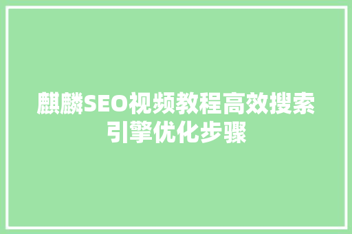 麒麟SEO视频教程高效搜索引擎优化步骤 麒麟SEO视频教程高效搜索引擎优化步骤