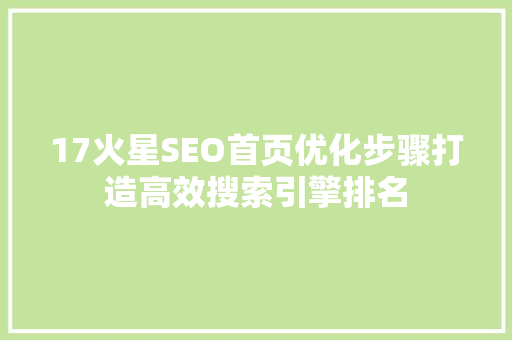 17火星SEO首页优化步骤打造高效搜索引擎排名