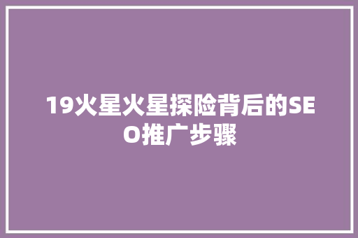 19火星火星探险背后的SEO推广步骤