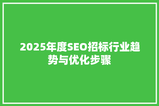 2025年度SEO招标行业趋势与优化步骤