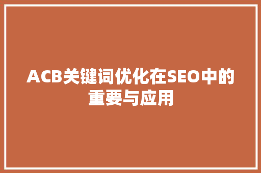 ACB关键词优化在SEO中的重要与应用