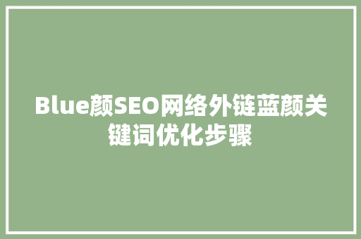 Blue颜SEO网络外链蓝颜关键词优化步骤