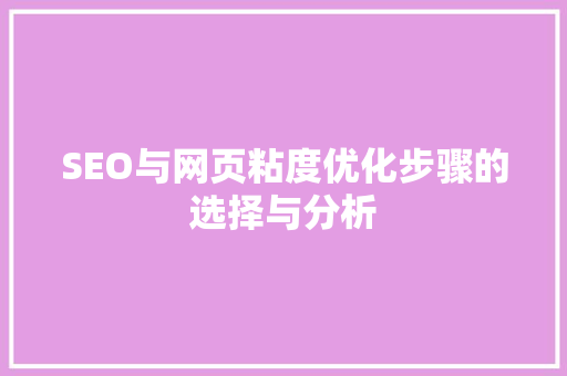 SEO与网页粘度优化步骤的选择与分析