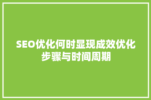 SEO优化何时显现成效优化步骤与时间周期