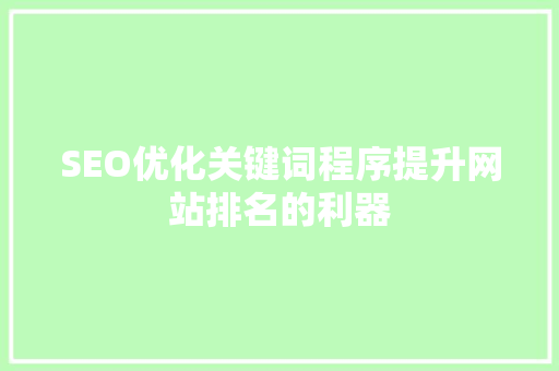 SEO优化关键词程序提升网站排名的利器 电脑配置