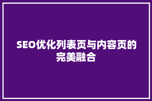 SEO优化列表页与内容页的完美融合