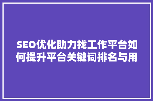 SEO优化助力找工作平台如何提升平台关键词排名与用户粘