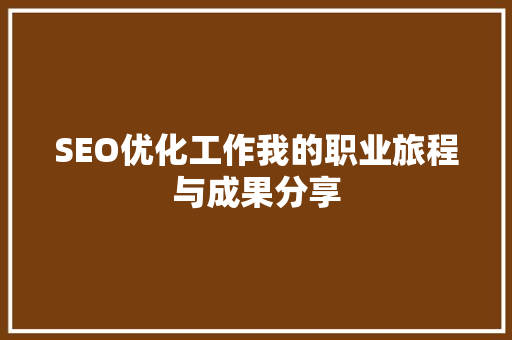 SEO优化工作我的职业旅程与成果分享