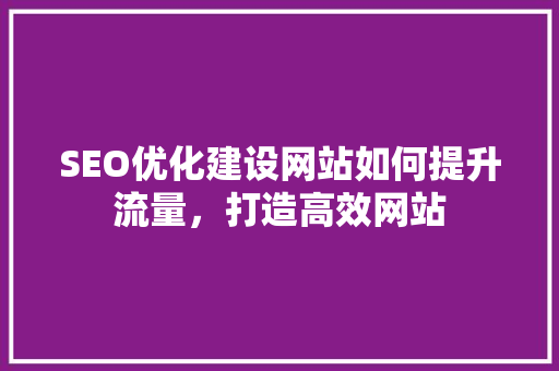 SEO优化建设网站如何提升流量，打造高效网站 电脑故障维修
