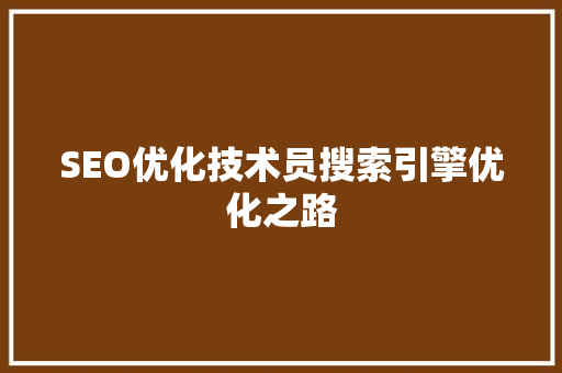 SEO优化技术员搜索引擎优化之路 电脑配置