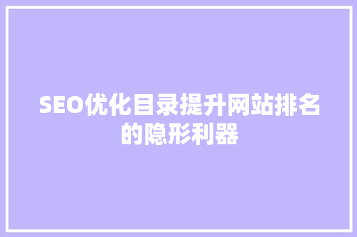 SEO优化目录提升网站排名的隐形利器