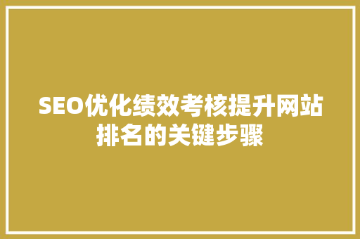 SEO优化绩效考核提升网站排名的关键步骤