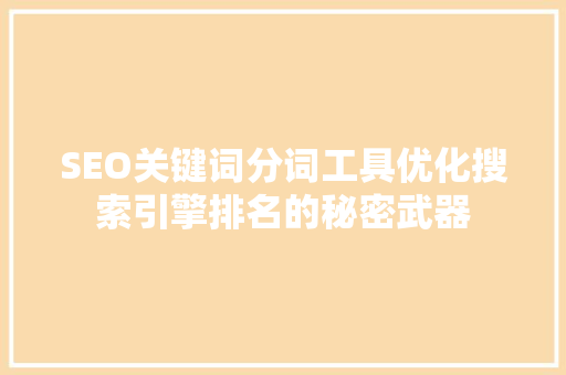 SEO关键词分词工具优化搜索引擎排名的秘密武器