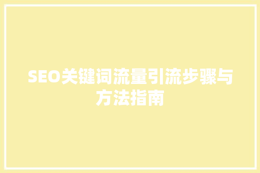SEO关键词流量引流步骤与方法指南