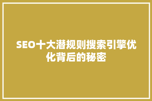 SEO十大潜规则搜索引擎优化背后的秘密