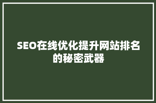 SEO在线优化提升网站排名的秘密武器
