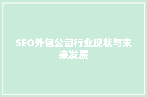 SEO外包公司行业现状与未来发展
