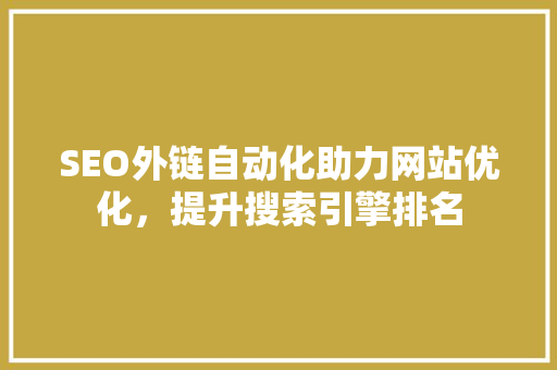 SEO外链自动化助力网站优化，提升搜索引擎排名 操作系统