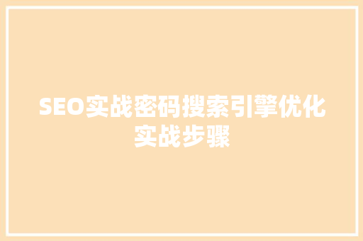 SEO实战密码搜索引擎优化实战步骤