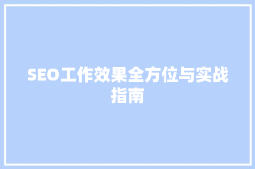 SEO工作效果全方位与实战指南
