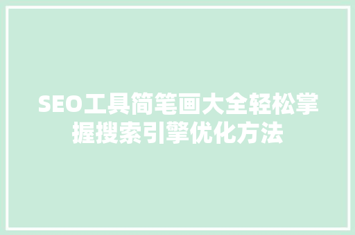 SEO工具简笔画大全轻松掌握搜索引擎优化方法