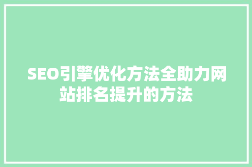SEO引擎优化方法全助力网站排名提升的方法