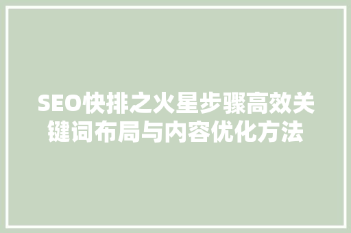SEO快排之火星步骤高效关键词布局与内容优化方法 电脑配置 SEO快排之火星步骤高效关键词布局与内容优化方法 电脑配置