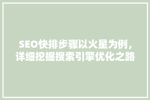 SEO快排步骤以火星为例,详细挖掘搜索引擎优化之路 电脑配置 SEO快排步骤以火星为例,详细挖掘搜索引擎优化之路 电脑配置