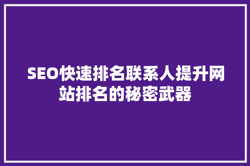 SEO快速排名联系人提升网站排名的秘密武器 编程语言