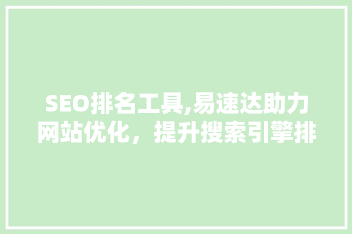 SEO排名工具,易速达助力网站优化，提升搜索引擎排名
