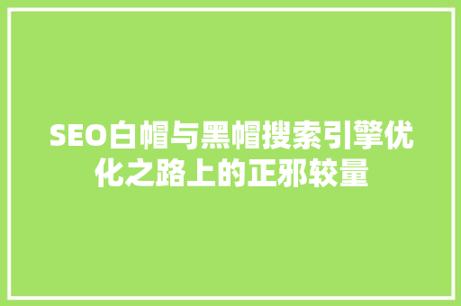 SEO白帽与黑帽搜索引擎优化之路上的正邪较量