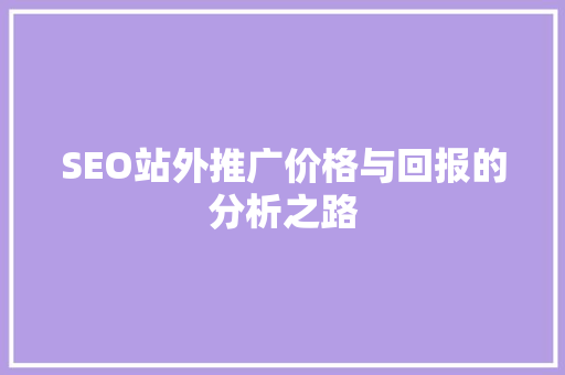SEO站外推广价格与回报的分析之路