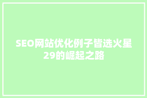 SEO网站优化例子皆选火星29的崛起之路 SEO网站优化例子皆选火星29的崛起之路