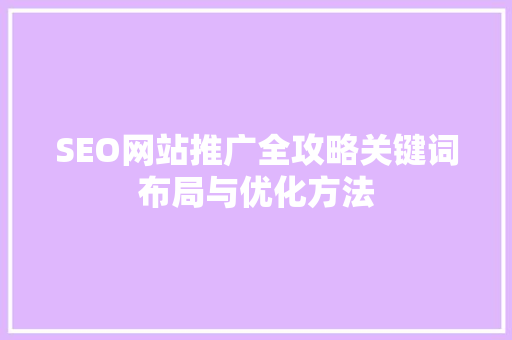 SEO网站推广全攻略关键词布局与优化方法