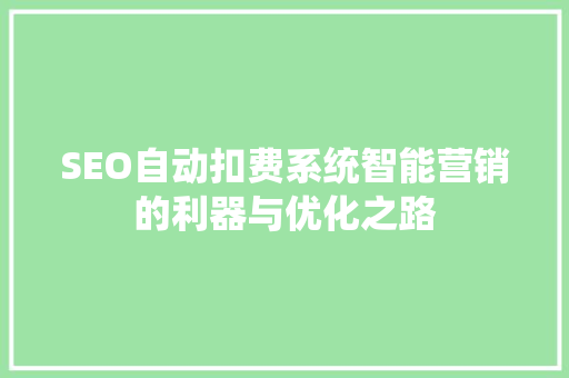 SEO自动扣费系统智能营销的利器与优化之路