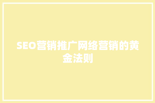 SEO营销推广网络营销的黄金法则