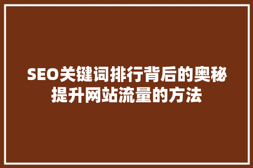 SEO关键词排行背后的奥秘提升网站流量的方法