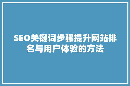 SEO关键词步骤提升网站排名与用户体验的方法