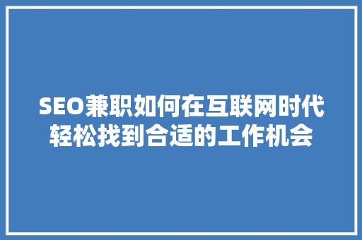 SEO兼职如何在互联网时代轻松找到合适的工作机会