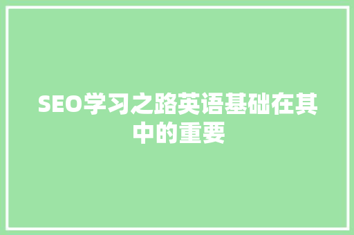 SEO学习之路英语基础在其中的重要