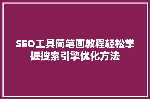 SEO工具简笔画教程轻松掌握搜索引擎优化方法