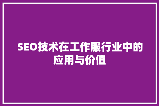 SEO技术在工作服行业中的应用与价值