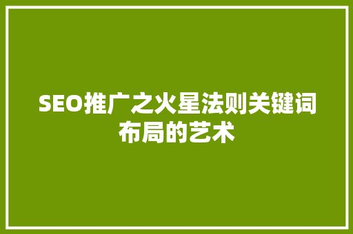 SEO推广之火星法则关键词布局的艺术