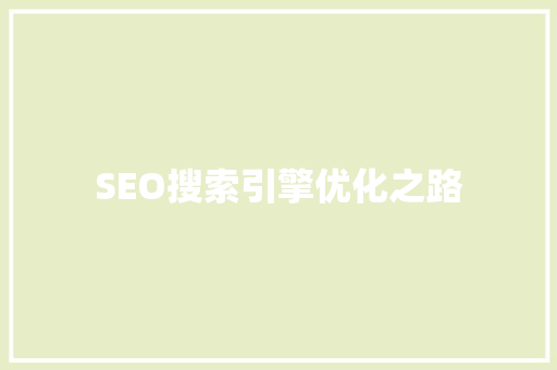 SEO搜索引擎优化之路