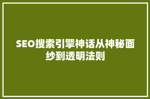 SEO搜索引擎神话从神秘面纱到透明法则